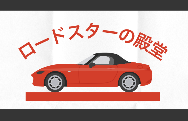 ロードスターの殿堂